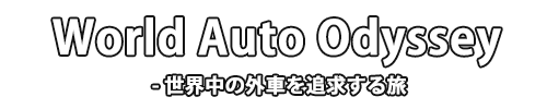 World Auto Odyssey - 世界中の外車を追求する旅